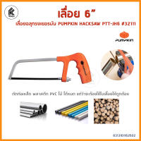 เลื่อยฉลุทรงเยอรมัน ขนาด 6 นิ้ว PUMPKIN รุ่น PTT-JH6 32111 เลื่อยจิ๋ว เลื่อเล็ก 6in JUNIOR HACKSAW small saw