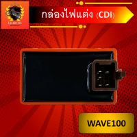 กล่องไฟแต่งซิ่งCDI wave100 5สาย กล่องCDIแต่งซิ่ง สีส้มงานไต้หวันแท้ ไฟแรงขึ้น ไม่ตัดรอบ สำหรับwave100 2005