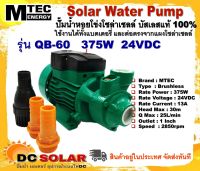 ปั๊มน้ำหอยโข่ง รุ่น QB-60 375W 24VDC บัสเลสแท้ 100% ไร้แปรงถ่าน