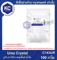 Urea Crystal : ยูเรีย สารให้ความชุ่มชื้นผิวล้ำลึก (C143UR)