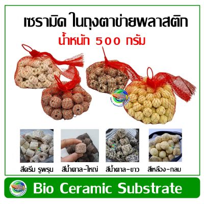 Ceramic Ring เซรามิค ริง น้ำหนัก 500 กรัม วัสดุกรองน้ำ สำหรับบ่อปลา ตู้ปลา