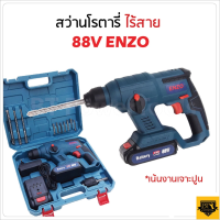 ENZO สว่านโรตารี่ไร้สาย 88V เน้นงานเจาะปูนที่ไฟฟ้าเข้าไม่ถึง หรืองานเจาะปูนที่สูง งานที่มีพื้นที่จำกัด