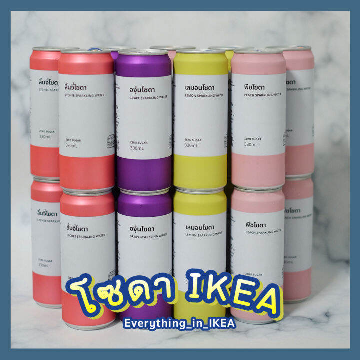โซดา Sodaโซดาอิเกีย IKEA โซดากลิ่นผลไม้ พีชโซดา ลิ้นจี่โซดา องุ่นโซดา