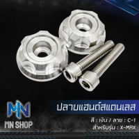 ปลายแฮนด์เลส น๊อตปลายแฮนด์ X-MAX ลาย C-1 32x13MM. สแตนเลสแท้ 100% สีเงิน