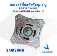 มอเตอร์ปั่นแห้ง 4 หู ซัมซุง 70วัตต์ *ทองแดงแท้* แกน 10 มิล Spin motor Samsung แกนลูกปืน