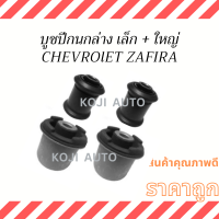 บูชปีกนกล่าง Chevrolet ZAFIRA  ( 4 ชิ้น/ชุด)