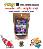 อาหารปลาพรีม่า Prima เม็ดจมน้ำ/ Spirulina 12% เม็ด 1 มม. ขนาด 50 กรัม จำนวน 1 ถุง