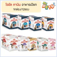 ด่วนโปร ส่งฟรี Royal Canin Pouch อาหารแมวเปียก ชนิดซอง 85กรัม (ยกกล่อง12ซอง)