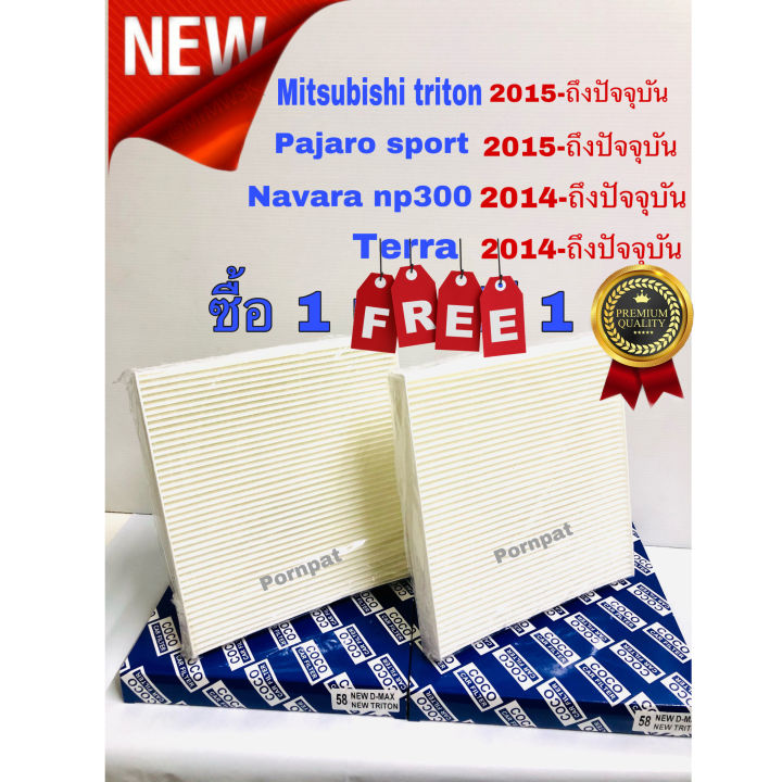 กรองแอร์-mitsubishi-triton-mitsubishi-pajaro-sport-มิตซูบิชิ-ไทรทัน-ปาเจโร่-สปอร์ต-ปี-2015-ถึง-ปันจุบัน-ซื้อ-1-แถมฟรี-1