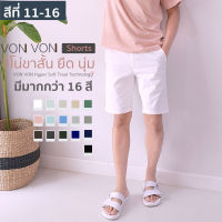 [สีที่ 11-16] มี 16สี VON VON Shorts กางเกงชิโน่ขาสั้น ยืด นุ่ม - VON VON