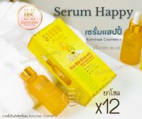 Serum Happy [เซรั่ม 12 กล่อง] เซรั่มแฮปปี้ เซรั่มน้ำนมข้าวผสมบัวหิมะ 30 ml.