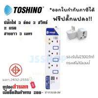 ปลั๊กไฟ รางปลั๊กไฟ ปลั๊กพ่วง มาตรฐาน มอก. ยี่ห้อ Toshino 3 ช่อง 3 สวิตซ์ + 2 USB รุ่น ET-913 USB รองรับไฟ 2300 วัตต์ ฟรี!!!! ปลั๊กแปลง by JSShop