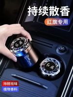 Hongqi car aromatherapy HS5 H9 H5 H7 HS9 HS7 E-HS3 car perfume car decoration ornaments 【JYUE】