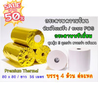 (แพ็ค*4 ม้วน) กระดาษความร้อน กระดาษใบเสร็จ ขนาด 80x80 มิลลิเมตร ยาว 56 เมตร หนา 65 แกรม บรรจุ 4 ม้วน ต่อแพ็ค #ใบปะหน้า #กระดาษใบเสร็จ #สติ๊กเกอร์ความร้อน #กระดาษสติ๊กเกอร์ความร้อน   #กระดาษความร้อน