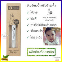 Anchan Baby อัญชันเบบี้ เซรั่มอัญชัน บำรุงคิ้ว สำหรับเด็ก ( Organic Eyebrow Serum) ขนาด 2 ml ช่วยบำรุงคิ้วเด็กให้ดกดำ จากธรรมชาติ 100% สูตรอ่อนโยน เพื่อผิว