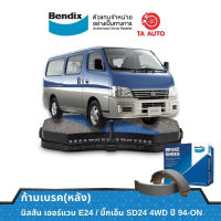 BENDIXก้ามเบรค(หลัง)นิสสัน บิ๊กเอ็ม SD24(4WD) ปี94-ON/เออร์แวนE24/BS 1652/1171