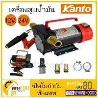 ( PRO+++ ) โปรแน่น.. เครื่องดูดน้ำมัน ปั๊มดูดน้ำมัน ใช้แบตเตอรี่ DC-12V DC-24V ดูดน้ำมัน KT-OIL-12V แคนโต้ KANTO เครื่องสูบน้ำมัน ราคาสุดคุ้ม แบ ต เต อร รี่ แบ ต เต อร รี เเ บ ต เต อร รี่ แบ ต เต อร รี่ แห้ง