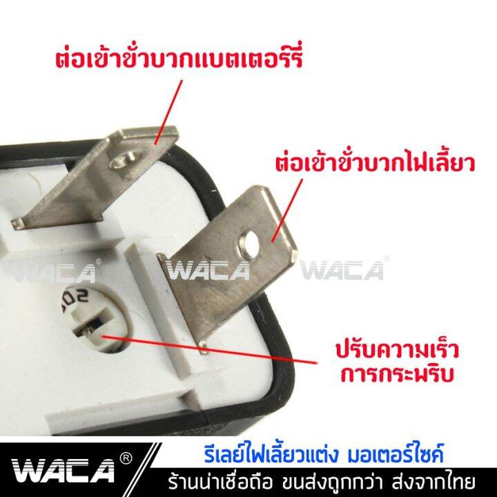 ส่งฟรี-waca-รีเลย์ไฟเลี้ยวแต่ง-12v-รีเลย์ไฟเลี้ยว-รีเลย์ไฟกระพริบ-สามารถปรับจังหวะให้กระพริบเร็วขึ้นหรือช้าลงได้-200-2ha