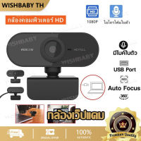 【จัดส่งที่รวดเร็ว】1080P HD กล้องเว็บแคม Webcam กล้องคอมพิวเตอpc กล้องคอมพิวเตอร์ กล้องต่อคอม กล้องเครือข่าย กล้องคอมพิวเตอ กล้องติดคอม การประชุมทางวิดีโอ