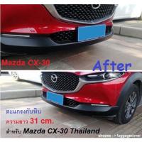 CX30 ตะแกรงกันหิน Grill ล่าง ความยาว 31 ซม. Mazda CX-30