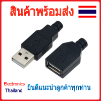 หัวต่อ USB 2.0 เหมาะกับงาน DIY (พร้อมส่งในไทย)