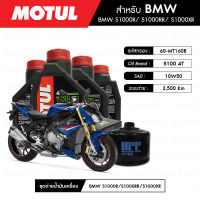 ชุดถ่ายน้ำมันเครื่อง MOTUL 5100 4T 10W50 Technosynthese® 4 กระปุก+กรอง MAXUM-TECH 60-MT160B 1 ลูก สำหรับมอเตอร์ไซค์ BMW S1000R NAKED/ S1000 HP4/ S1000 DWA/ S1000 RR/ S1000 XR