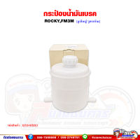 กระปุกน้ำมันเบรค ISUZU Rocky,FM3M / ร็อคกี้,ไฮเทค (2 รูตรงข้าม)