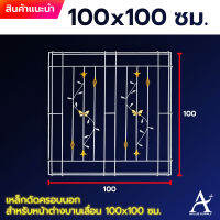 เหล็กดัดหน้าต่างบานเลื่อน ครอบนอก ลายดอกไม้+ผีเสื้อ ขนาด 100x100 W26401