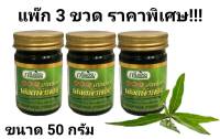 กรีนเฮิร์บ ยาหม่องกรีนเฮิร์บ เสลดพังพอน แพค 3/ 50g (ขายเป็นแพค)