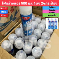 1ลัง 24กระป๋อง โฟม spray ล้างแอร์ 500 ml น้ำยาล้างแอร์บ้าน น้ำยาล้างแอร์รถยนต์ โฟมล้างแอร์น้ำยาล้างคอยล์ ส่งเร็ว จากไทย