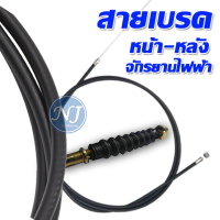 สายเบรค (หน้า หลัง)1.20 M / 2.00 M จักรยานไฟฟ้า สายเบรค ใช้ได้ทั้ง ebike,scooter,Motorcycle