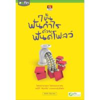 Panyachondist - หนังสือ 7 ขั้นฟันกำไร ด้วยฟันด์โฟลว์