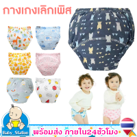 กางเกงเลิกเพิส กางเกงผ้าอ้อม กางเกงฝึกฉี่ ใส่นุ่มสบาย ซักใส่ซ้ำได้Baby learning pantsกางเกงซับฉี่ ผ้าอ้อมซักได้ กางเกงเด็กMY375