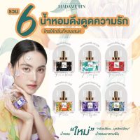 กลิ่นใกล้เคียงของแท้!!! น้ำหอมมาดามฟิน MADAME FIN (10,30,35ML) 6 กลิ่น, อั้ม, มดดำ, ดิว, มาร์กคิม, men collection, เจนนี่, แจ็คสันหวัง, อิงฟ้า, ลิซ่า, เจนนี่, ,มาริโอ้, ญาญ่า, คริสหอวัง, น้ำหอมดารา คนดัง ราคาถูก / ส่ง