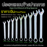 ประแจแหวนข้างปากตาย ขายแยกชิ้น ANTON | META | WINDY Open End Wrench &amp; Ring Spanner (Sale in Piece)