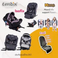 Carseat คาร์ซีท EMBIX MOON 3 ระบบ BELT และ ISOFIX ปรับเอียง 3 ระดับ หมุนรอบ 360องศา รับประกัน 3ปี