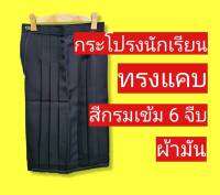 กระโปรงนักเรียนทรงแคบ ตราสมาร์ท สีกรมเข้ม 6 จีบ กระโปรงนักเรียน ชุดนักเรียน กระโปรงทรงแคบ