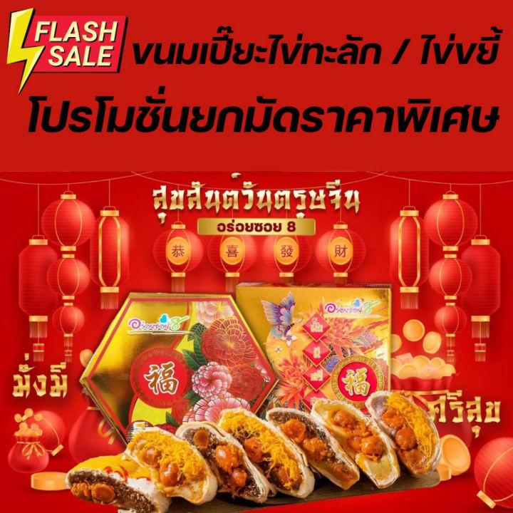 ขนมเปี๊ยะไส้ทะลัก-อร่อยซอย-8-ขนมเปี๊ยะไข่ทะลัก-โปรโมชั่นยกมัด-5-กล่อง