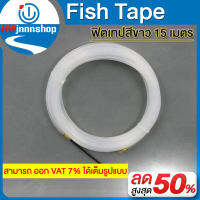 Fish Tape แบบสีขาว ความยืดหยุ่นสูง ทำความสะอาดง่าย  แข็งแรงทนทาน