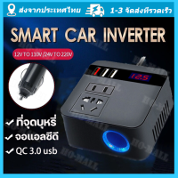 【กทม.พร้อมส่ง】 รถอินเวอร์เตอร์ 150W 12V/24V DC ถึง 220V   ไฟแช็กพาวเวอร์ซัพพลายอินเวอร์เตอร์อะแดปเตอร์ QC 3.0 USB Charger Fast Charging