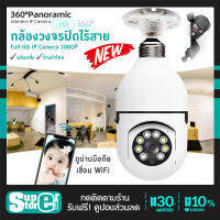 【ถูกที่สุด!】 กล้องวงจรปิดไร้สาย กล้องวงจรปิด 360 wifi กล้อง กล้องหลอดไฟ ไร้สาย WiFi Full HD IP Camera 1080P กล้องไร้สาย ตรวจจับการเคลื่อนไหว ✔พร้อมส่ง ✔ร้านค้าไทย