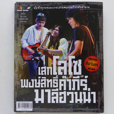 หนังสือเพลง เสก โลโซ พงษ์สิทธิ์ คำภีร์ มาลีฮวนน่า (ร้าน pinbooks)