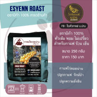 กาแฟสันเจริญ เมล็ดกาแฟคั่วเข้ม Esyenn Roast เข้มหอมหนักแน่น เหมาะสำหรับกาแฟเย็นไทยสไตล์ กาแฟไร่ดอยน่าน Arabica 100% ขนาด 250 กรัม