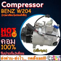 โปรลดล้างสต๊อก ดีกว่าถูกกว่า จัดเลย!! COMPRESSOR BENZ W204 คอมแอร์ เบนซ์ W204 (ปลั๊ก4pin)