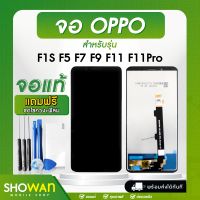 จอมือถือ OPPO จอชุด จอ + ทัชจอโทรศัพท์ หน้าจอ LCD แท้ สำหรับ F1S F5 F7 F9 F11 F11Pro แถมฟรี ! ชุดไขควงและฟิล์ม