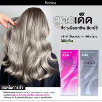 Berina Hair Color Cream สูตรสีหม่น-เทา (แบบไม่ติดเขียว) #A24+A38