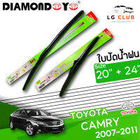 ใบปัดน้ำฝน DIAMOND EYE (กล่องเขียว ) Toyota Camry ปี 2007-2011 ขนาด 20+24 นิ้ว [ มีขายแบบ 1 ชิ้น และ แบบคู่ ] LG CLUB