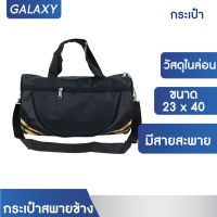 GALAXY กระเป๋าสพายข้าง **สีดำ** กระเป๋า กระเป๋าผ้า