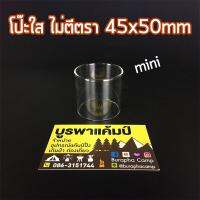 โป๊ะตะเกียง ใส ไม่ตีตรา 45mm x 50mm (4.5cmx5cm)