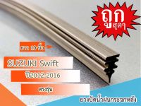 ใบปัดน้ำฝนกระจกหลัง SUZUKI SWIFT ปี2012-2016 ขนาด 10นิ้ว